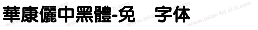 華康儷中黑體字体转换