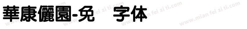 華康儷園字体转换