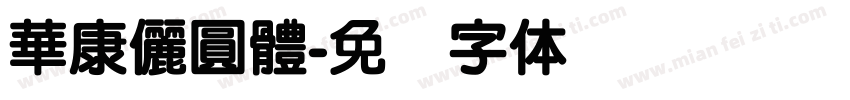 華康儷圓體字体转换