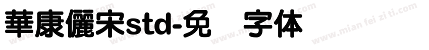 華康儷宋std字体转换