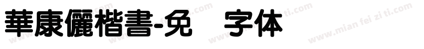華康儷楷書字体转换
