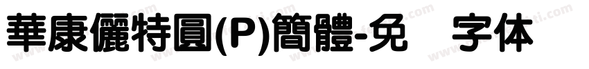 華康儷特圓(P)簡體字体转换