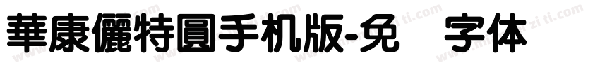 華康儷特圓手机版字体转换