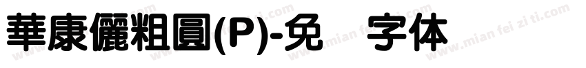 華康儷粗圓(P)字体转换