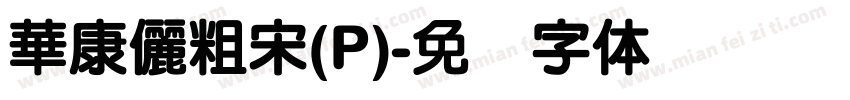 華康儷粗宋(P)字体转换