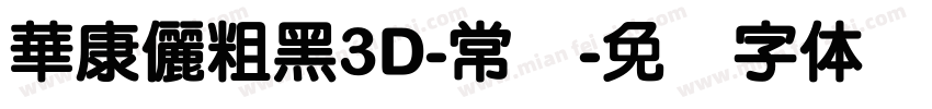 華康儷粗黑3D-常规字体转换