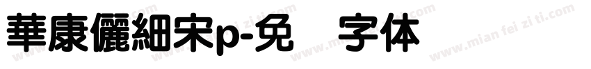 華康儷細宋p字体转换