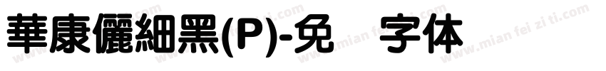 華康儷細黑(P)字体转换