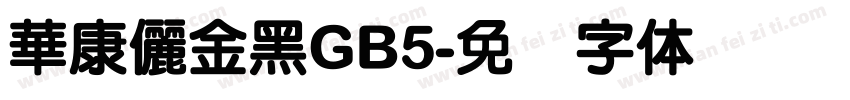 華康儷金黑GB5字体转换