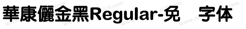 華康儷金黑Regular字体转换
