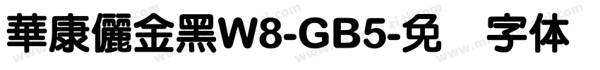 華康儷金黑W8-GB5字体转换