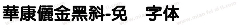 華康儷金黑斜字体转换