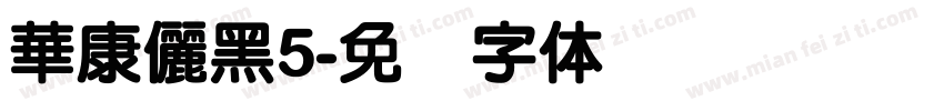 華康儷黑5字体转换