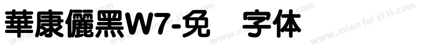 華康儷黑W7字体转换
