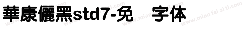 華康儷黑std7字体转换