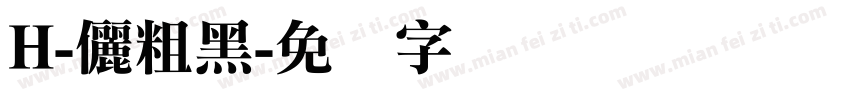 H-儷粗黑字体转换