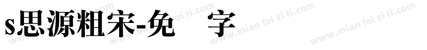 s思源粗宋字体转换