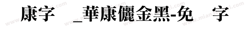 华康字库_華康儷金黑字体转换