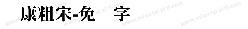 华康粗宋字体转换
