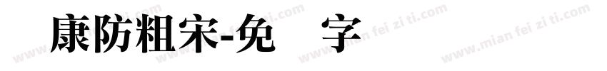华康防粗宋字体转换