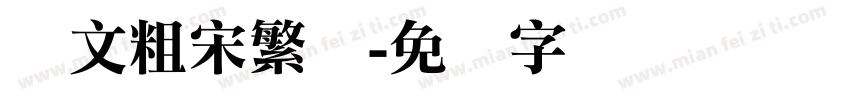 华文粗宋繁体字体转换