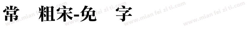 常规粗宋字体转换