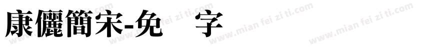 康儷簡宋字体转换