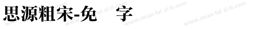 思源粗宋字体转换