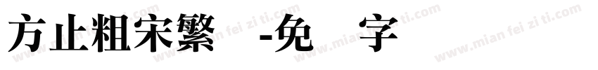 方止粗宋繁体字体转换
