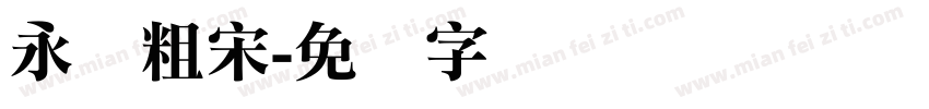 永胜粗宋字体转换