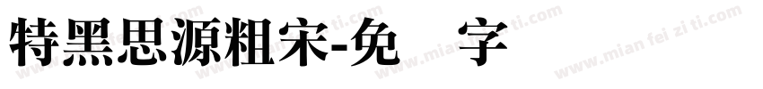 特黑思源粗宋字体转换