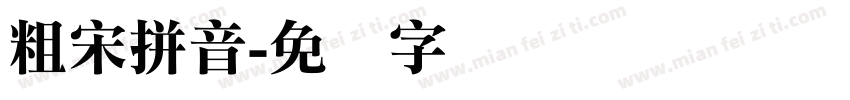粗宋拼音字体转换