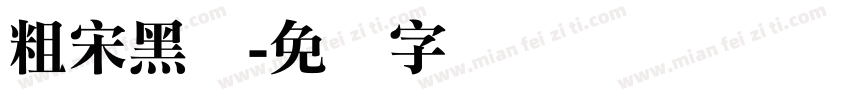 粗宋黑体字体转换