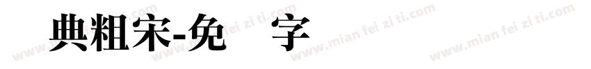 经典粗宋字体转换