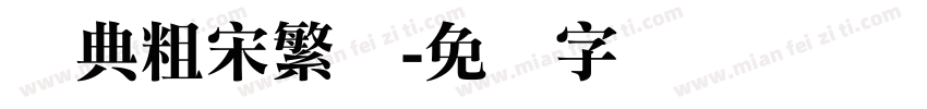 经典粗宋繁体字体转换