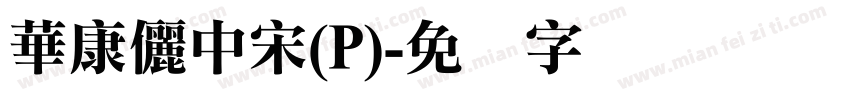 華康儷中宋(P)字体转换