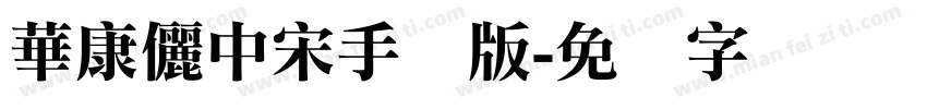 華康儷中宋手机版字体转换