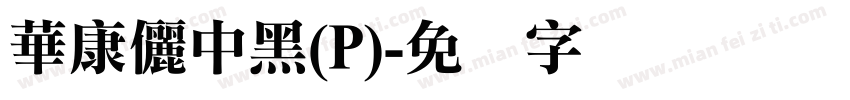 華康儷中黑(P)字体转换