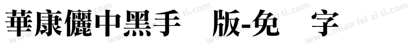 華康儷中黑手机版字体转换