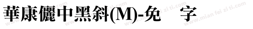 華康儷中黑斜(M)字体转换