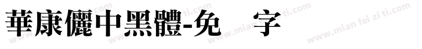 華康儷中黑體字体转换