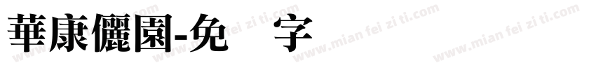 華康儷園字体转换