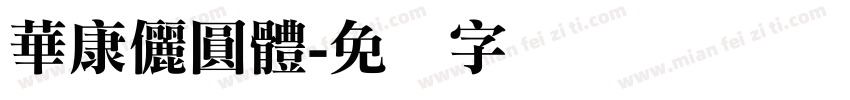 華康儷圓體字体转换