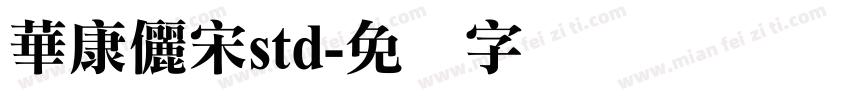 華康儷宋std字体转换