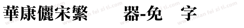 華康儷宋繁转换器字体转换