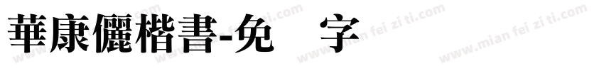 華康儷楷書字体转换