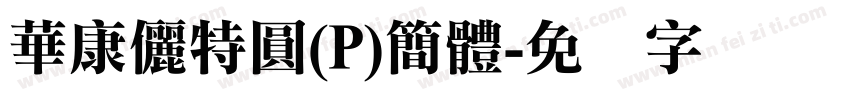 華康儷特圓(P)簡體字体转换