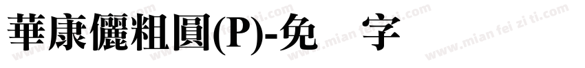 華康儷粗圓(P)字体转换