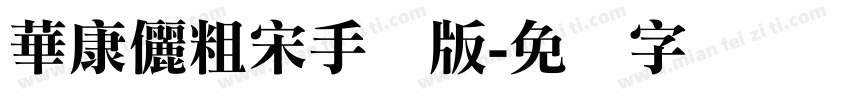 華康儷粗宋手机版字体转换