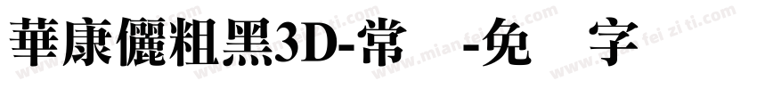華康儷粗黑3D-常规字体转换